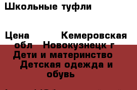 Школьные туфли Chessford › Цена ­ 499 - Кемеровская обл., Новокузнецк г. Дети и материнство » Детская одежда и обувь   